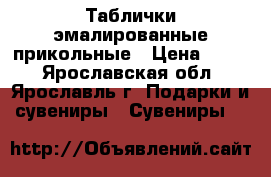 Таблички эмалированные прикольные › Цена ­ 250 - Ярославская обл., Ярославль г. Подарки и сувениры » Сувениры   